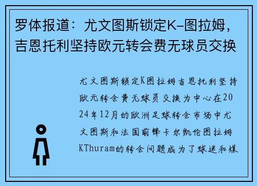 罗体报道：尤文图斯锁定K-图拉姆，吉恩托利坚持欧元转会费无球员交换