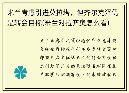 米兰考虑引进莫拉塔，但齐尔克泽仍是转会目标(米兰对拉齐奥怎么看)