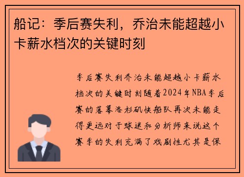 船记：季后赛失利，乔治未能超越小卡薪水档次的关键时刻
