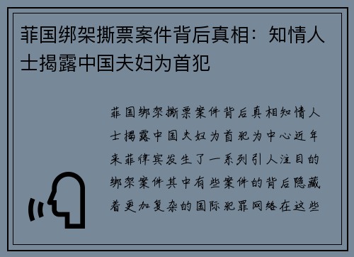 菲国绑架撕票案件背后真相：知情人士揭露中国夫妇为首犯
