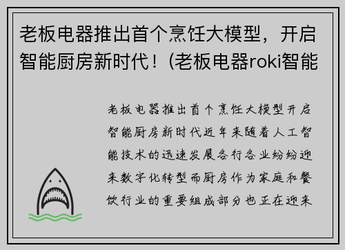 老板电器推出首个烹饪大模型，开启智能厨房新时代！(老板电器roki智能烹饪)
