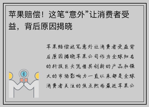 苹果赔偿！这笔“意外”让消费者受益，背后原因揭晓