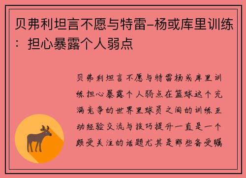 贝弗利坦言不愿与特雷-杨或库里训练：担心暴露个人弱点