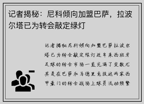 记者揭秘：尼科倾向加盟巴萨，拉波尔塔已为转会敲定绿灯