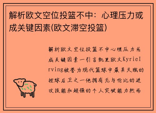 解析欧文空位投篮不中：心理压力或成关键因素(欧文滞空投篮)