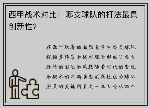 西甲战术对比：哪支球队的打法最具创新性？