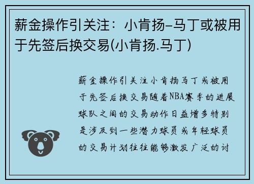 薪金操作引关注：小肯扬-马丁或被用于先签后换交易(小肯扬.马丁)