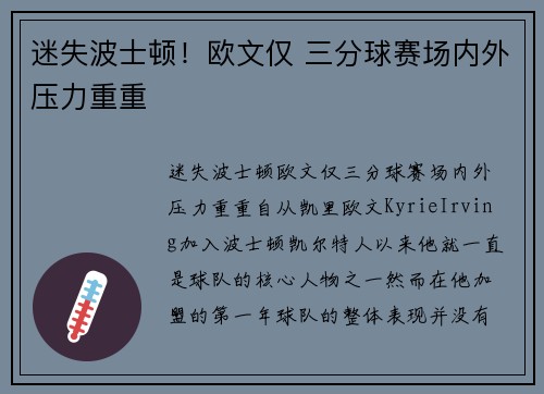 迷失波士顿！欧文仅 三分球赛场内外压力重重