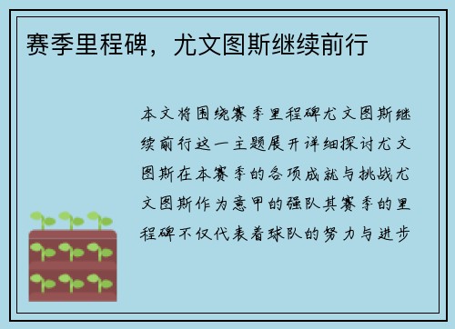 赛季里程碑，尤文图斯继续前行