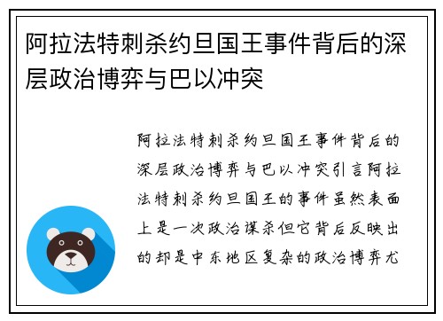 阿拉法特刺杀约旦国王事件背后的深层政治博弈与巴以冲突