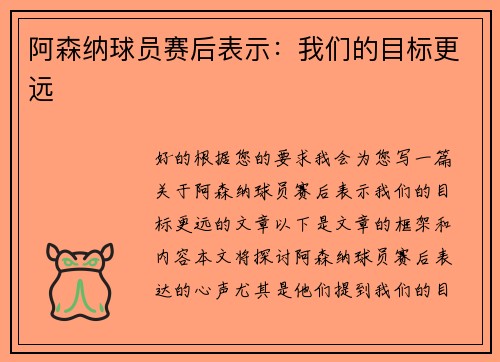 阿森纳球员赛后表示：我们的目标更远