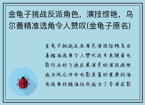 金龟子挑战反派角色，演技惊艳，乌尔善精准选角令人赞叹(金龟子原名)