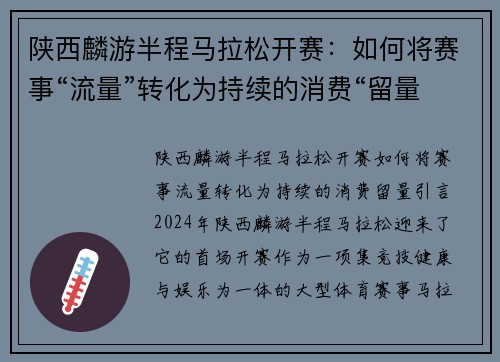 陕西麟游半程马拉松开赛：如何将赛事“流量”转化为持续的消费“留量”？