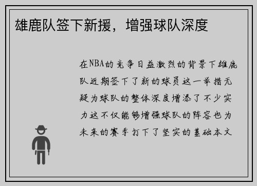 雄鹿队签下新援，增强球队深度