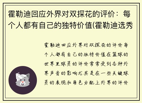 霍勒迪回应外界对双探花的评价：每个人都有自己的独特价值(霍勒迪选秀报告)