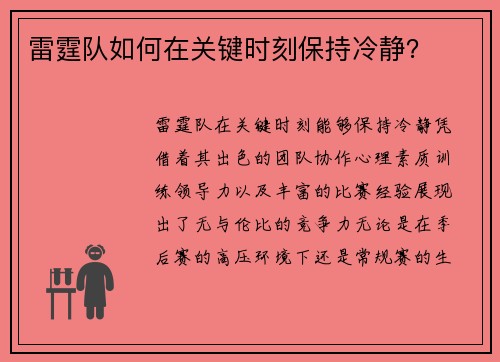 雷霆队如何在关键时刻保持冷静？