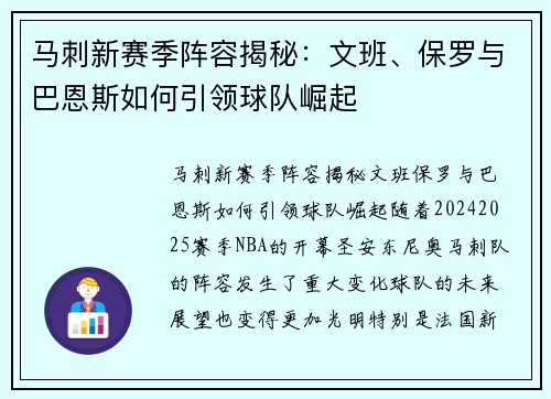 马刺新赛季阵容揭秘：文班、保罗与巴恩斯如何引领球队崛起
