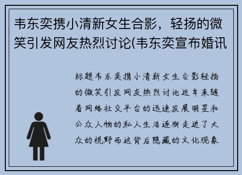 韦东奕携小清新女生合影，轻扬的微笑引发网友热烈讨论(韦东奕宣布婚讯)