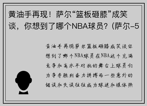 黄油手再现！萨尔“篮板砸膝”成笑谈，你想到了哪个NBA球员？(萨尔-5)