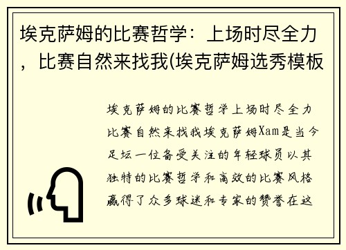 埃克萨姆的比赛哲学：上场时尽全力，比赛自然来找我(埃克萨姆选秀模板)