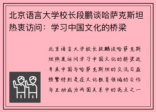 北京语言大学校长段鹏谈哈萨克斯坦热衷访问：学习中国文化的桥梁