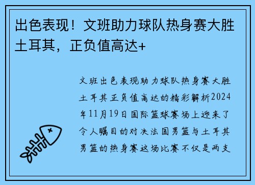 出色表现！文班助力球队热身赛大胜土耳其，正负值高达+
