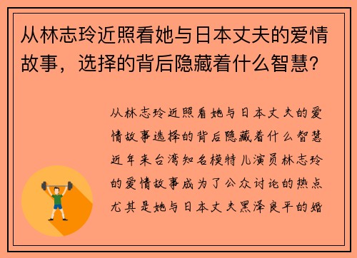 从林志玲近照看她与日本丈夫的爱情故事，选择的背后隐藏着什么智慧？