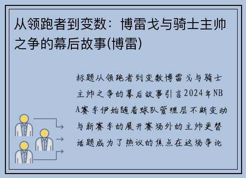 从领跑者到变数：博雷戈与骑士主帅之争的幕后故事(博雷)