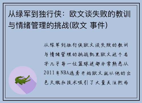 从绿军到独行侠：欧文谈失败的教训与情绪管理的挑战(欧文 事件)