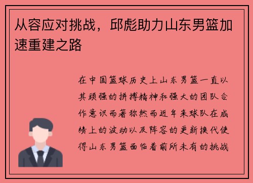 从容应对挑战，邱彪助力山东男篮加速重建之路