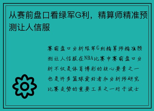 从赛前盘口看绿军G利，精算师精准预测让人信服