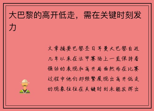 大巴黎的高开低走，需在关键时刻发力