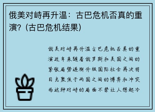 俄美对峙再升温：古巴危机否真的重演？(古巴危机结果)