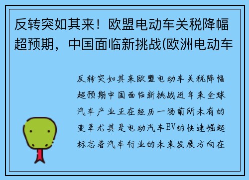 反转突如其来！欧盟电动车关税降幅超预期，中国面临新挑战(欧洲电动车政策)