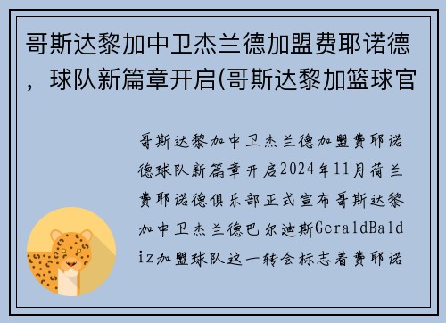 哥斯达黎加中卫杰兰德加盟费耶诺德，球队新篇章开启(哥斯达黎加篮球官网)