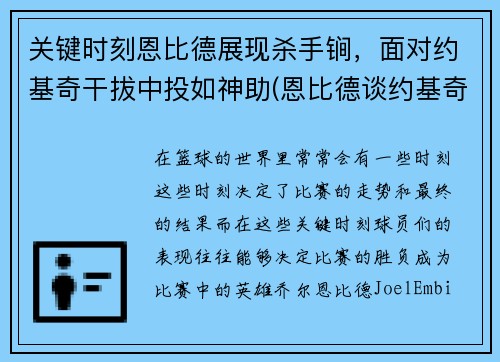 关键时刻恩比德展现杀手锏，面对约基奇干拔中投如神助(恩比德谈约基奇)