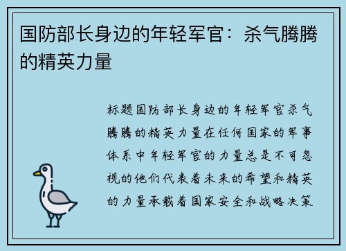 国防部长身边的年轻军官：杀气腾腾的精英力量