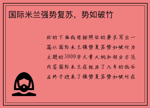 国际米兰强势复苏，势如破竹