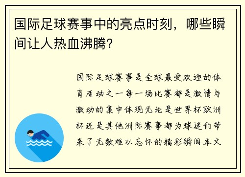 国际足球赛事中的亮点时刻，哪些瞬间让人热血沸腾？