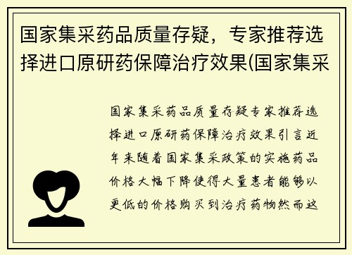 国家集采药品质量存疑，专家推荐选择进口原研药保障治疗效果(国家集采的药是什么意思)