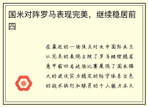国米对阵罗马表现完美，继续稳居前四