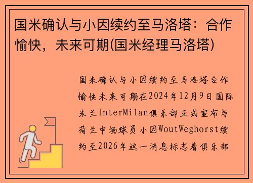 国米确认与小因续约至马洛塔：合作愉快，未来可期(国米经理马洛塔)