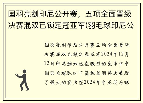 国羽亮剑印尼公开赛，五项全面晋级决赛混双已锁定冠亚军(羽毛球印尼公开赛男单魔咒)