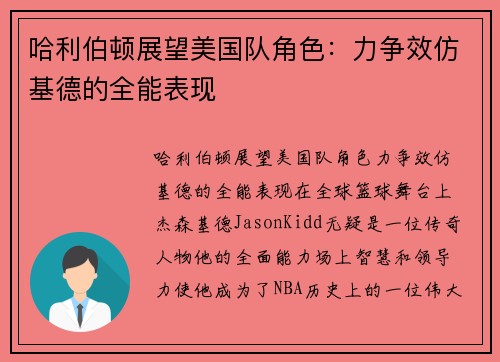哈利伯顿展望美国队角色：力争效仿基德的全能表现