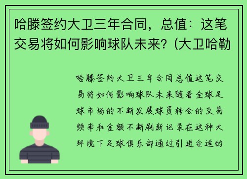 哈滕签约大卫三年合同，总值：这笔交易将如何影响球队未来？(大卫哈勒)