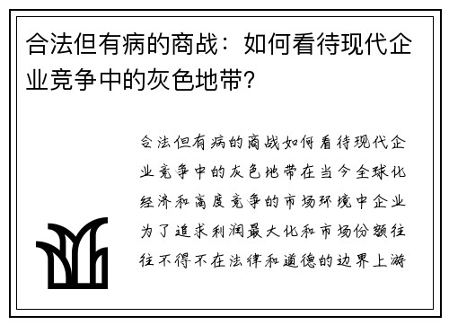 合法但有病的商战：如何看待现代企业竞争中的灰色地带？
