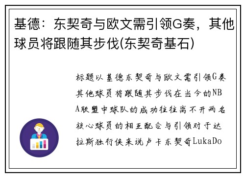 基德：东契奇与欧文需引领G奏，其他球员将跟随其步伐(东契奇基石)