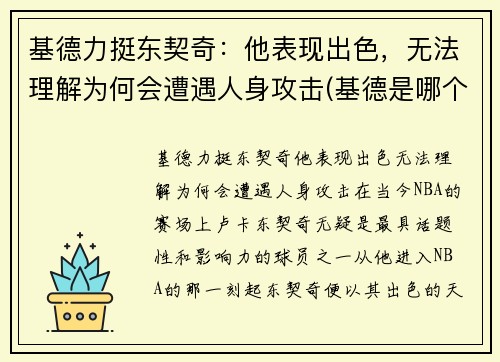 基德力挺东契奇：他表现出色，无法理解为何会遭遇人身攻击(基德是哪个球队的)