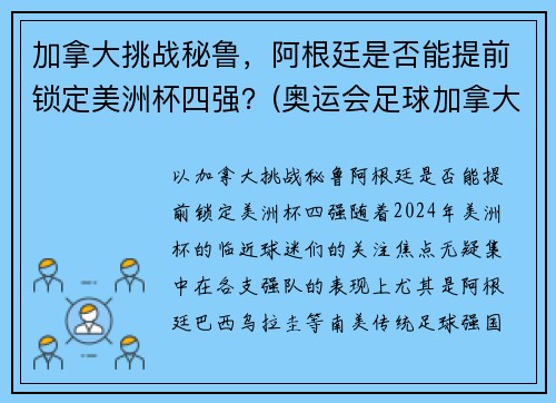加拿大挑战秘鲁，阿根廷是否能提前锁定美洲杯四强？(奥运会足球加拿大对美国)