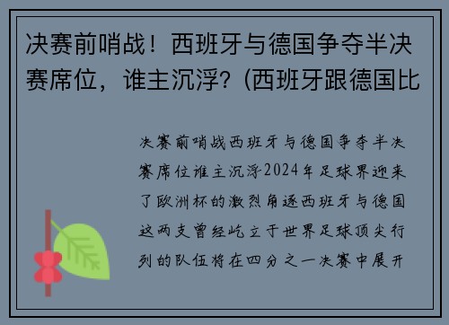 决赛前哨战！西班牙与德国争夺半决赛席位，谁主沉浮？(西班牙跟德国比赛)